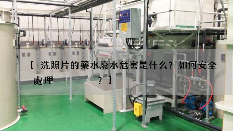 [洗照片的藥水廢水危害是什么？如何安全處理？]